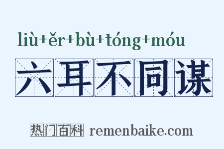 六耳不同谋是什么意思的图片